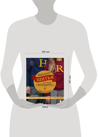 Факультет шитья в стиле "Хогвартс". Красивая одежда из Вселенной Гарри Поттера. Неофициальная книга - фото 4