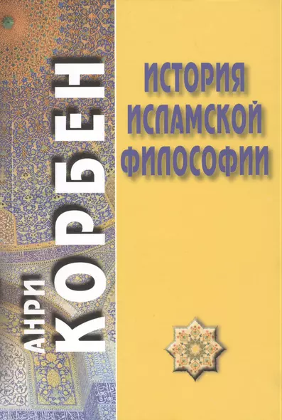 История исламской философии / Пер. с французского А. Кузнецова/ - фото 1