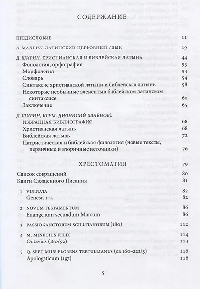 Хрестоматия по латинской христианской литературе - фото 2