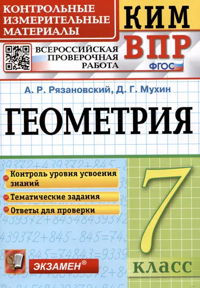 КИМ ВПР. Геометрия. 7 класс. Контрольные измерительные материалы. Всероссийская проверочная работа - фото 1