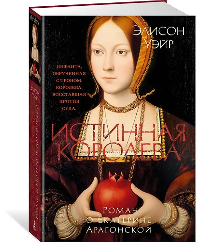Истинная королева. Роман о Екатерине Арагонской - фото 3