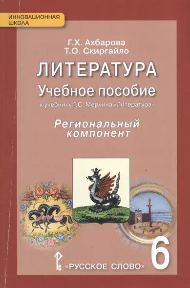 Русский язык. 6 класс. Учебное пособие. Региональный компонент. (ФГОС) - фото 1