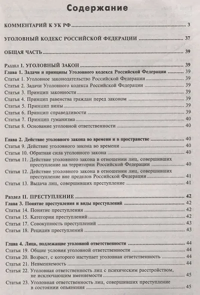 Уголовный кодекс РФ. Комментарий к последним изменениям. - фото 2