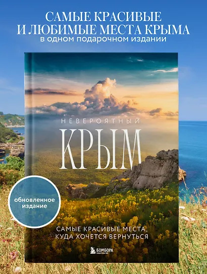 Невероятный Крым. Самые красивые места, куда хочется вернуться (2-е изд., испр. и доп.) - фото 4