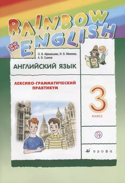 Английский язык. Rainbow English. 3 кл. Лексико-грамматический практик. РИТМ. (ФГОС). - фото 1