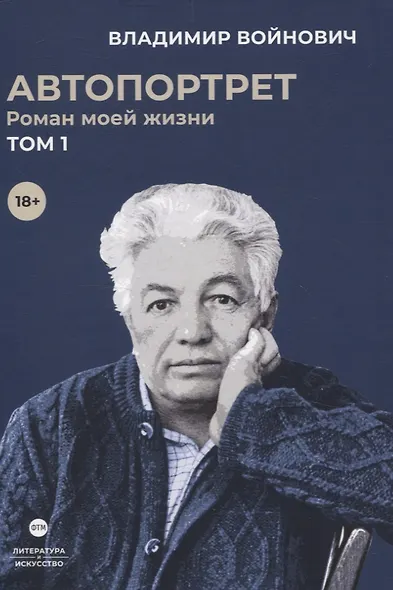 Войнович. Автопортрет. В 2 т. (комплект из 2-х книг) - фото 2