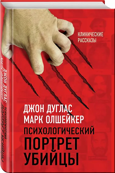 Психологический портрет убийцы. Секретные методики ФБР - фото 3