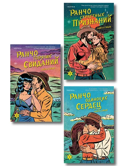 Комплект из 3-х книг (Ранчо одиноких сердец + Ранчо горячих свиданий + Ранчо страстных признаний) - фото 1
