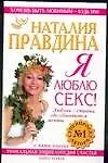 Я люблю секс!: Уникальная энциклопедия счастья в 5-ти книгах. Кн.1. - фото 1