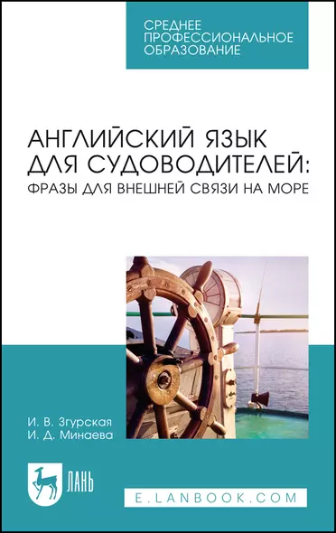 Английский язык для судоводителей: фразы для внешней связи на море. Учебное пособие для СПО - фото 1