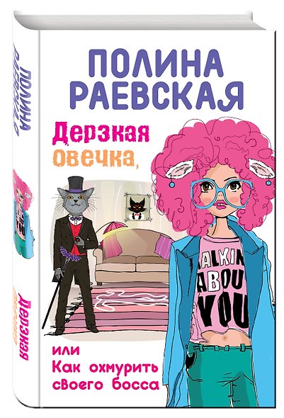 Дерзкая овечка, или Как охмурить своего босса - фото 3