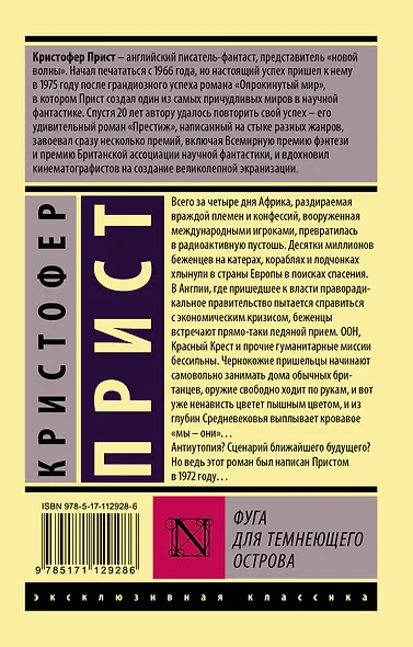 Фуга для темнеющего острова - фото 2
