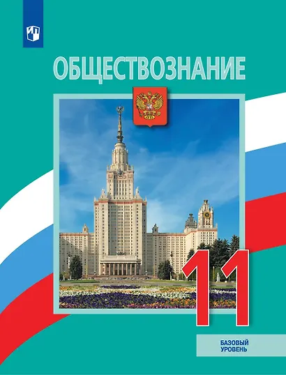 Обществознание. 11 класс. Учебник. Базовый уровень - фото 1