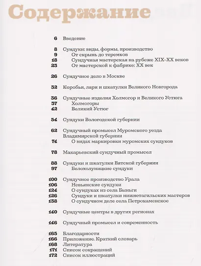 Сундуки, лари, шкатулки. История русского сундучного промысла - фото 6