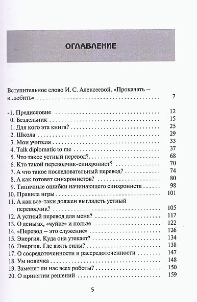 В одно ухо влетело, или Собрание заметок об устном переводе - фото 2