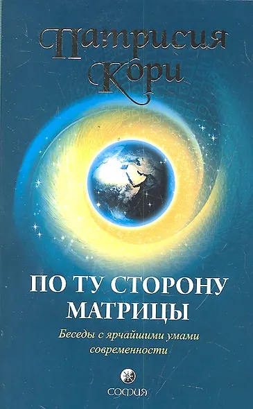 По ту сторону Матрицы: Беседы с ярчайшими умами современности - фото 2