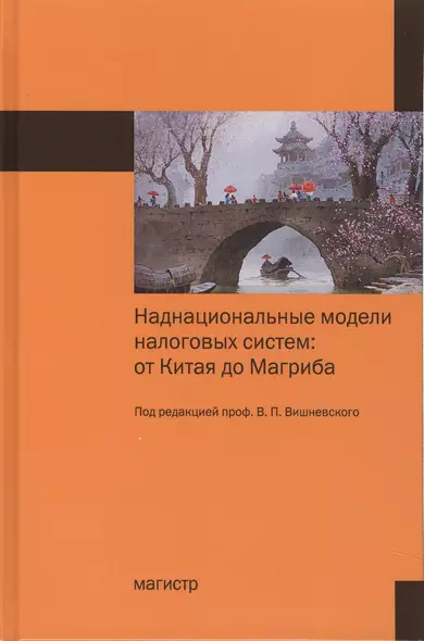 Наднациональные модели налоговых систем: от Китая до Магриба - фото 1