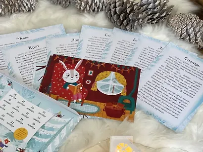 В лес приходит Новый год! Адвент-календарь для малышей - фото 10