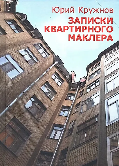 Записки квартирного маклера - фото 1