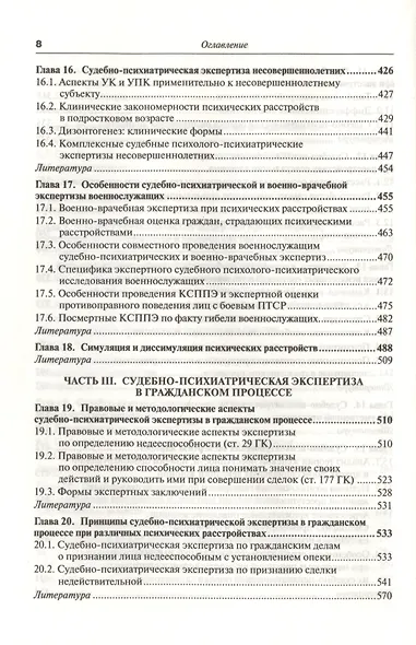 Руководство по судебной психиатрии: практическое пособие: 2-е изд. пер. и доп. - фото 6