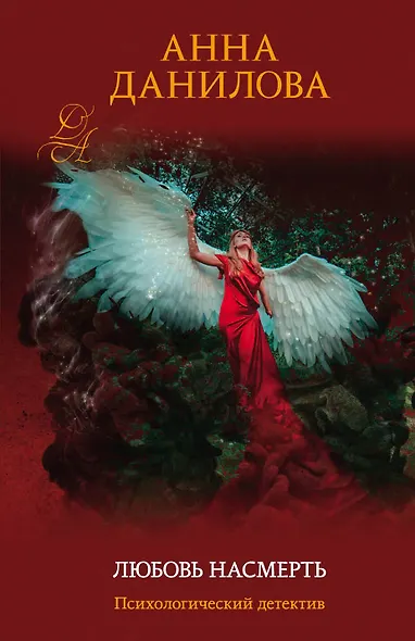 Любовь насмерть - фото 1