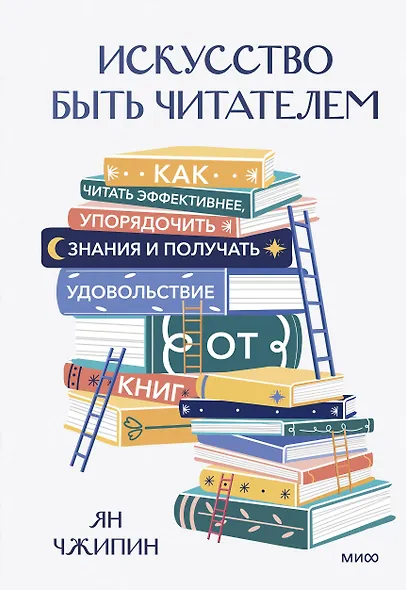 Искусство быть читателем. Как читать эффективнее, упорядочить знания и получать удовольствие от книг - фото 15