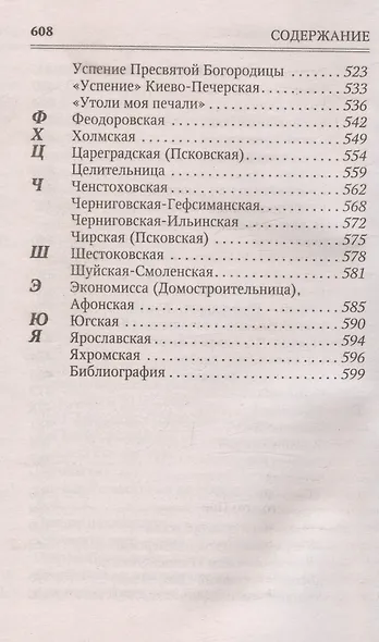 Молитвы к 145 чудотворным иконам Божией Матери - фото 8