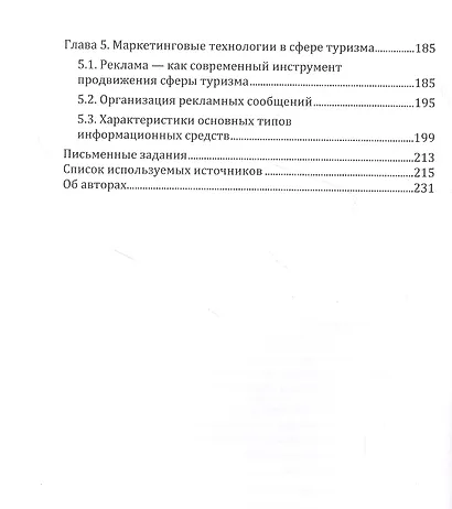 Основы менеджмента и маркетинга в сфере туризма: учебно-методическое пособие - фото 3