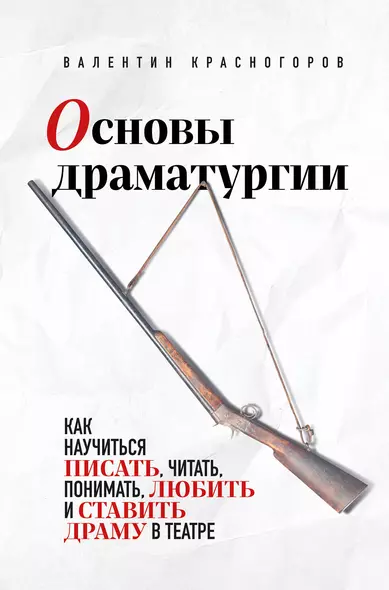 Основы драматургии. Как научиться писать, читать, понимать, любить и ставить драму в театре - фото 1