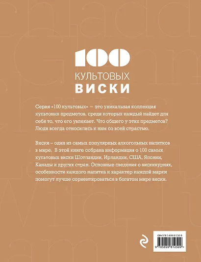 100 культовых виски - фото 2