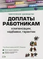 Доплаты работникам: Компенсации, надбавки, гарантии: Практическое руководство - фото 1