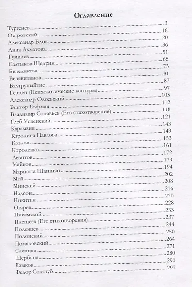 Силуэты русских писателей. Книга II - фото 2