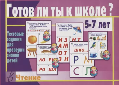 Готов ли ты к школе Чтение Тест. зад. для проверки знаний у детей (5-7л.) (ЗвК) (папка) - фото 1