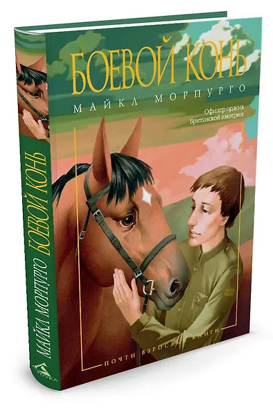 Боевой конь - фото 2