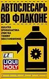 Автослесарь во флаконе (обкатка, обработка, профилактика, очистка, тюнинг, восстановление) - фото 1