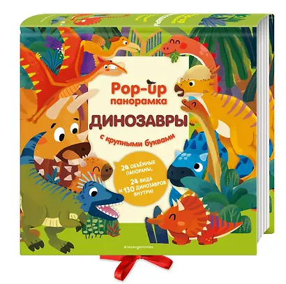 Динозавры. Pop-up панорамка с крупными буквами - фото 3