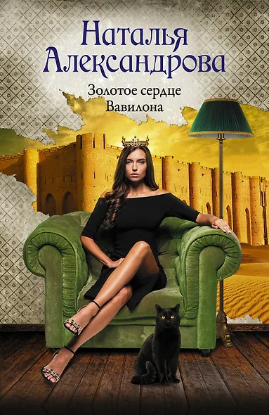 Золотое сердце Вавилона - фото 1