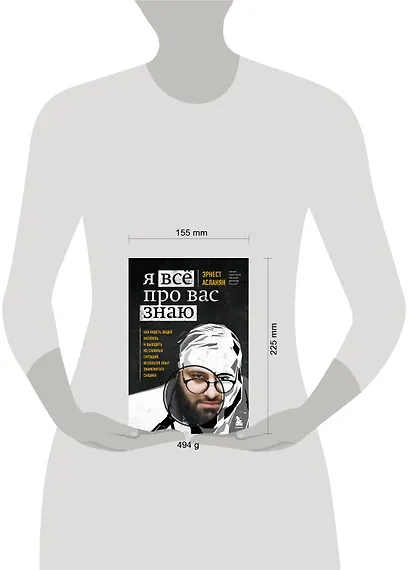 Я всё про вас знаю. Как видеть людей насквозь и выходить из сложных ситуаций, используя опыт знаменитого сыщика - фото 10