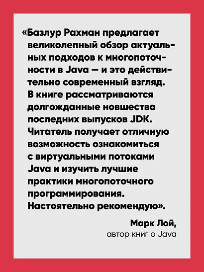 Современный Java Concurrency. Глубокое погружение в Virtual Threads, Structured Concurrency и Scoped Values - фото 4