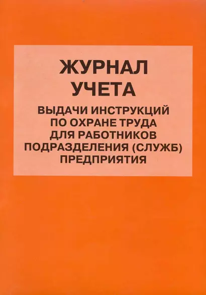 Журнал учета выдачи инструкций по охране труда для работников - фото 1