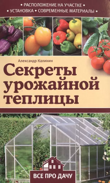 Секреты урожайной теплицы - фото 1
