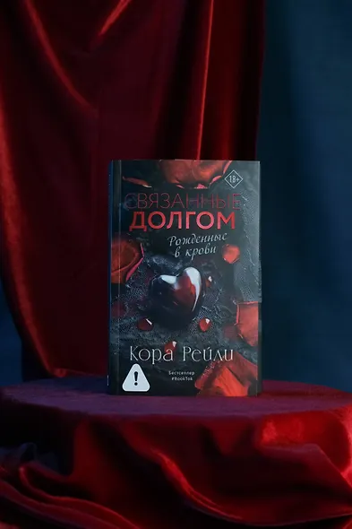 Связанные долгом - фото 8