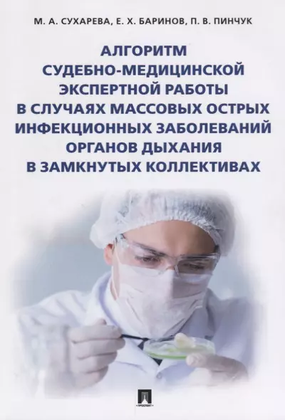 Алгоритм судебно-медиц.экспертной работы в случаях массовых острых инфекционных заболеваний органов - фото 1