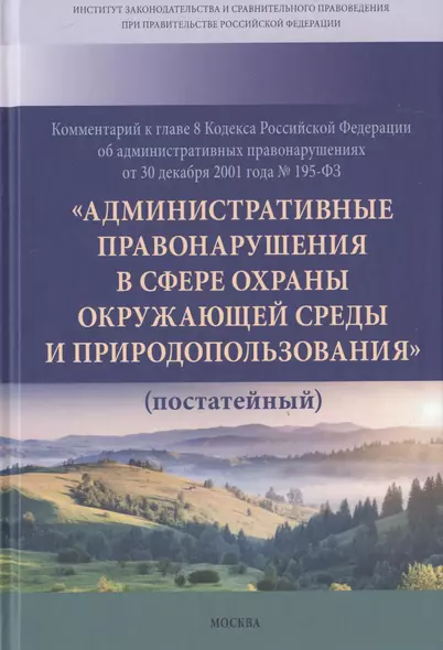 Комментарий к главе 8 Кодекса РФ об административных провонарушениях от 30 декабря 2001 года № 195-ФЗ "Административные правонарушения в сфере охраны окружающей среды и природопользования" (постатейный) - фото 1