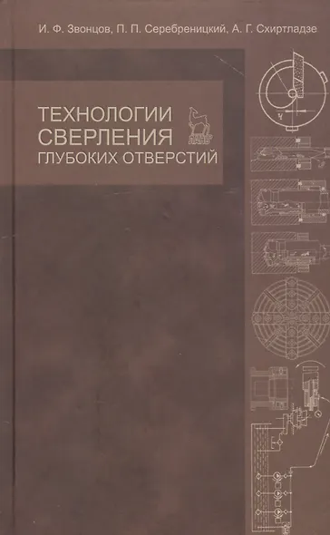 Технологии сверления глубоких отверстий. Учебное пособие 1-е изд. - фото 1