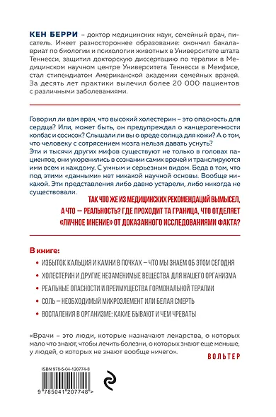 Лжецы. Как врачи обманываются сами и невольно обманывают пациентов - фото 2