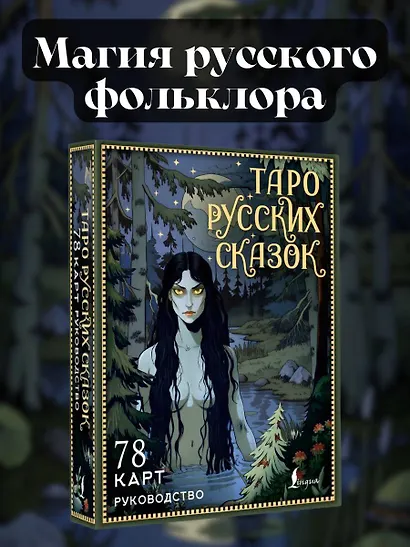 Таро русских сказок - фото 4