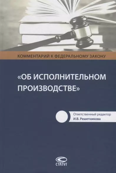 Комментарий к Федеральному закону Об исполнительном производстве (Решетникова) - фото 1