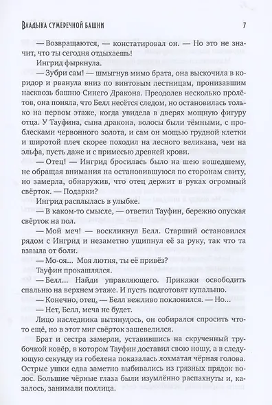 Владыка сумеречной башни - фото 4