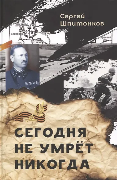 Сегодня не умрёт никогда - фото 1